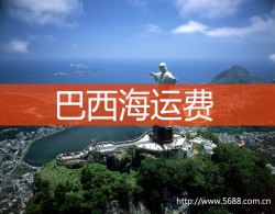巴西海运,深圳到巴西海运费查询
