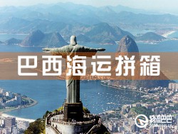 巴西海运拼箱，深圳到巴西海运拼箱查询