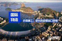 巴西罢工，受伤的却是出口贸易
