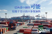 巴西港口拥堵可能有助于美豆出口步伐加快