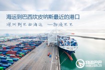 海运到巴西坎皮纳斯最近的港口
