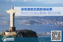 深圳港到巴西的海运费