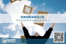 巴西将取消海运小包